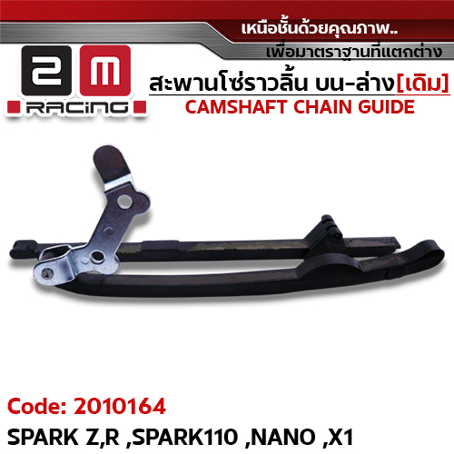 สะพานโซ่ราวลิ้น บน-ล่าง[เดิม] - SPARKZ,R, SPARK110, NANO, XI